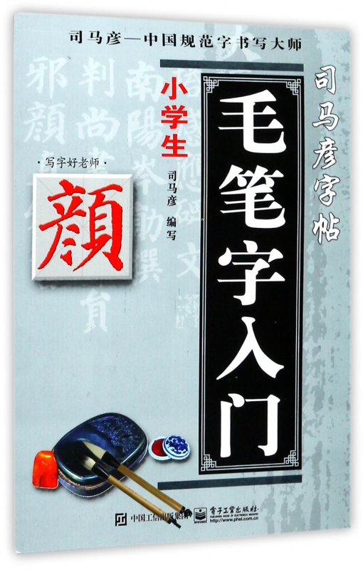 小学生毛笔字入门/司马彦字帖