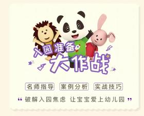 专家支招宝宝入园焦虑