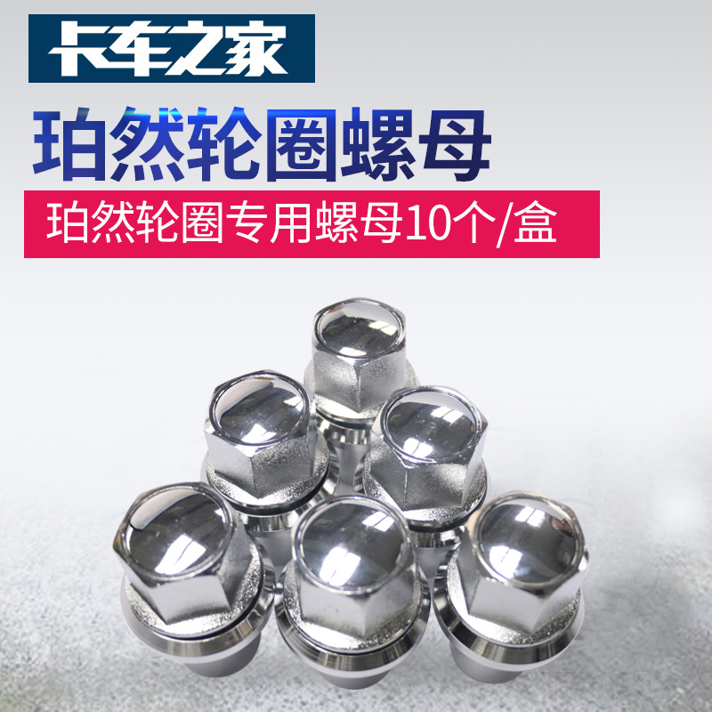 珀然锻造铝车轮 专用螺母 （10支）
