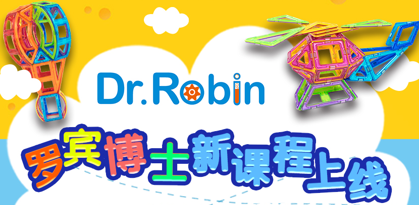 【罗宾博士】磁力片创意师