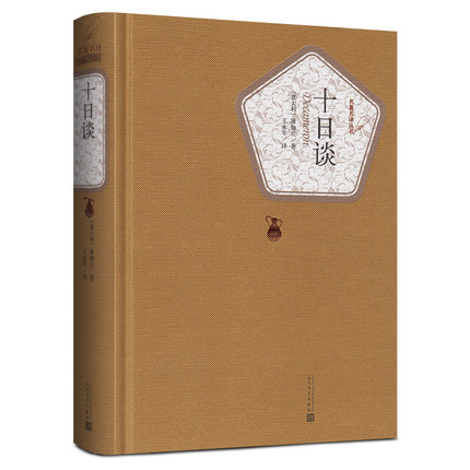 【送有声书】 十日谈 薄伽丘 正版包邮无删减 人民文学出版社 原版