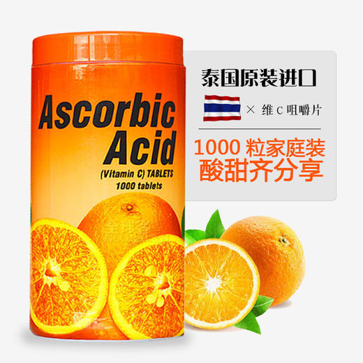 1000粒泰国vc咀嚼片 商品图1