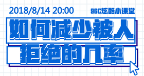 如何减少被人拒绝的几率？