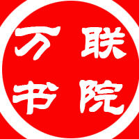 万联书院210202
