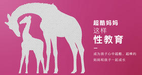 超酷妈妈这样性教育