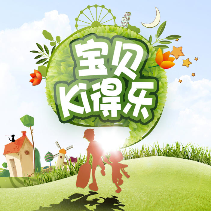 宝贝ki得乐210514