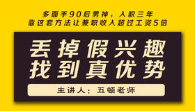 第一课：丢掉假兴趣，找到真优势 