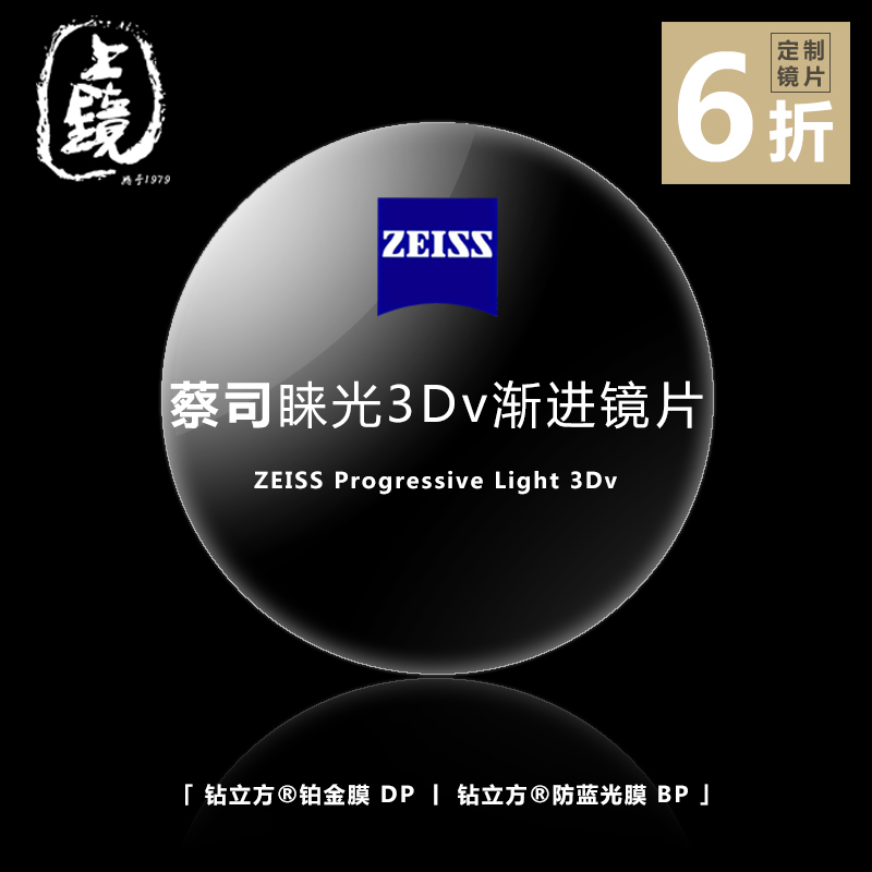 zeiss 「 睐光3dv 」蔡司超薄1.74渐进镜片