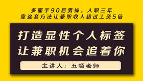 第二课：打造显性个人标签，让兼职机会追着你 