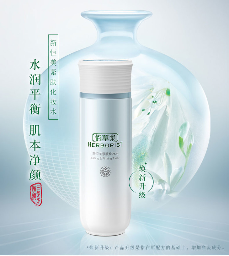 佰草集新恒美紧肤化妆水