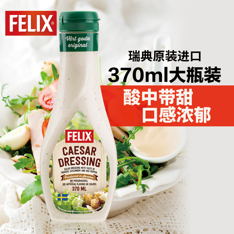 菲力斯凯撒沙拉酱felixcaesardressing