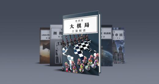 5本书了解大国较量的法则 商品图0