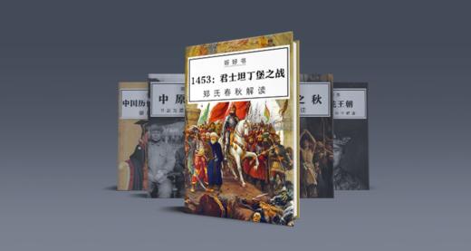 5本历史好书带你明智慧知兴替 商品图0