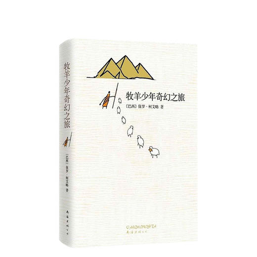【包邮】保罗•柯艾略：牧羊少年奇幻之旅 商品图3