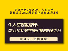 第九课：牛人在哪里赚钱：你必须知道的无门槛变现平台 