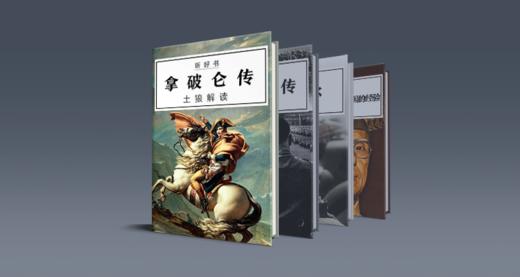 4本传记明晰强人思维 商品图0