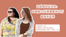 急需瘦身怎么办：教你14天快速瘦10斤