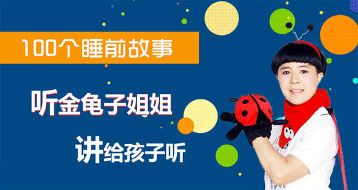 金龟子讲100个睡前故事- 音频故事 永久有效 商品图0