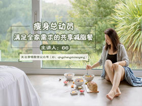 第十课：瘦身总动员，满足全家需求的共享减脂餐 