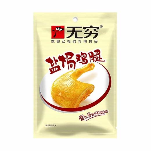 70g无穷盐焗鸡腿 商品图0