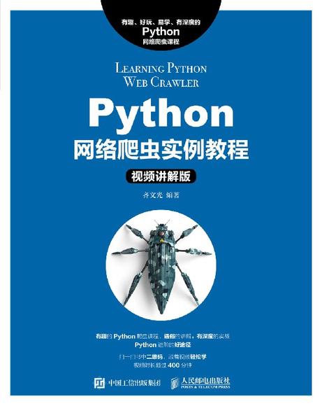 Python网络爬虫实例教程 视频讲解版 大学教材