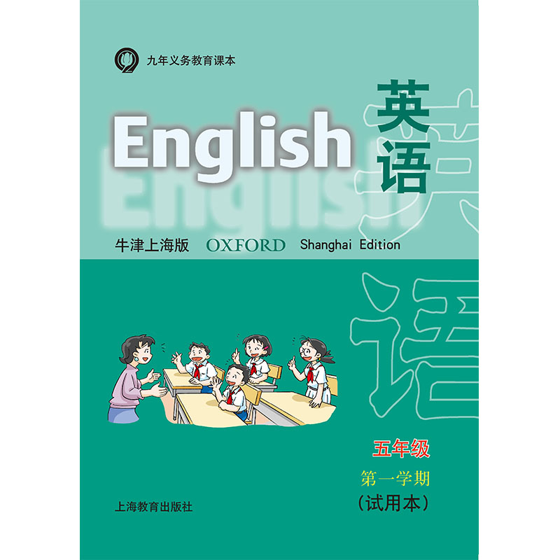 英语 课本(牛津上海版)五年级第一学期(含练习部分)