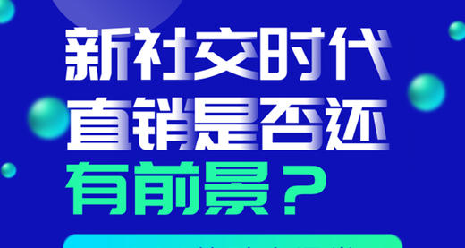 新社交时代，直销是否还具有前景？  商品图0