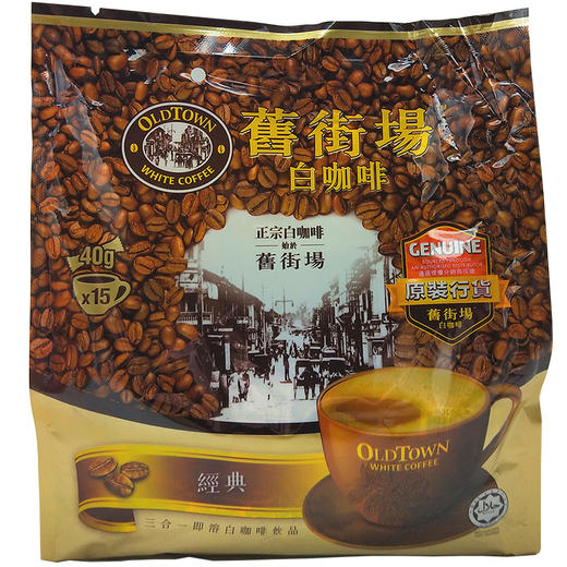 旧街场经典原味三合一白咖啡600g15条装 商品图0