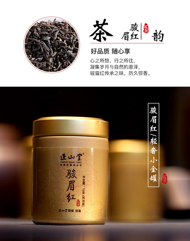 正山堂茶业 骏眉红小金罐 10g试喝试饮装茶叶 正山小种红茶特级