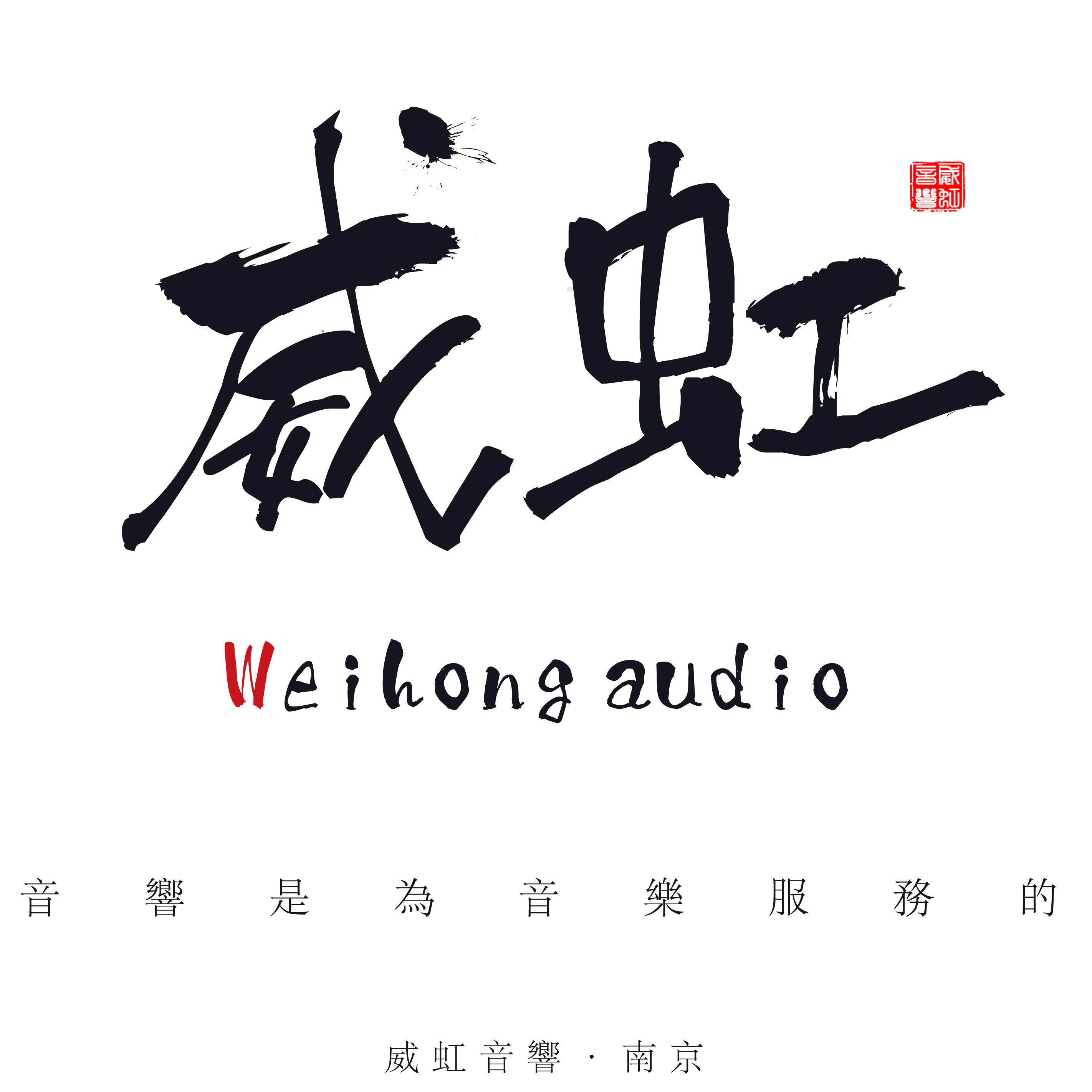 南京威虹音响200511