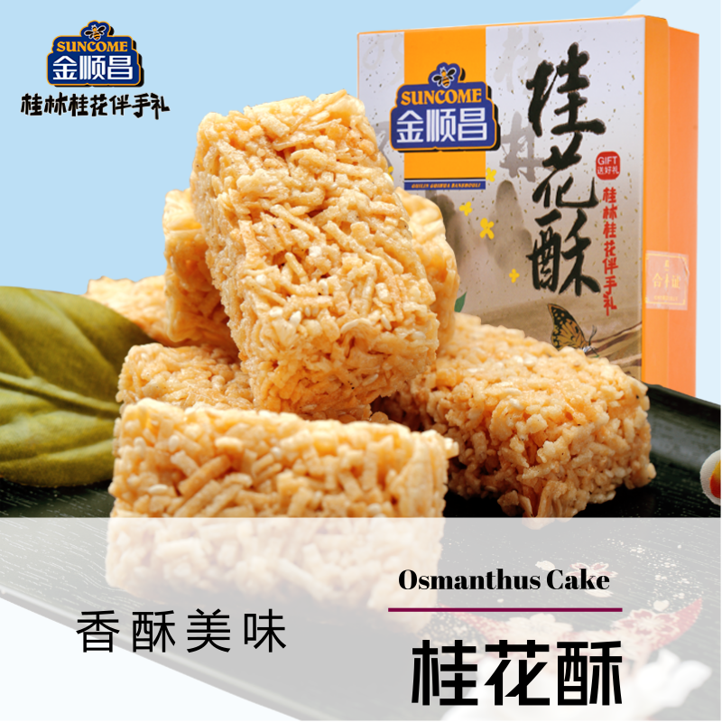 金顺昌桂林特产桂花伴手礼 特色休闲食品 桂花酥208g