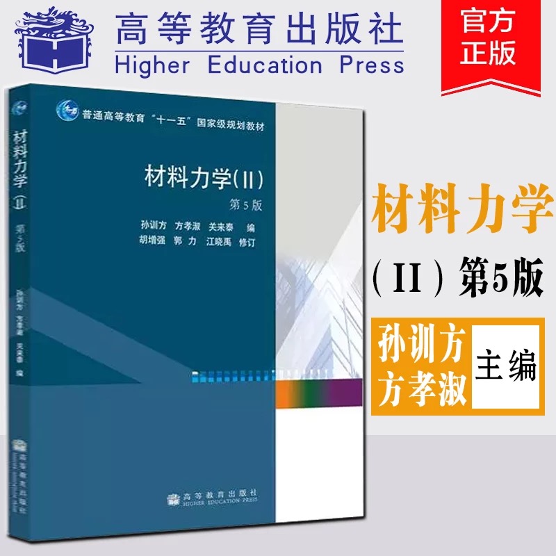 【正版二手】材料力学Ⅱ2下册 第五5版 孙训方 高等教育出版社