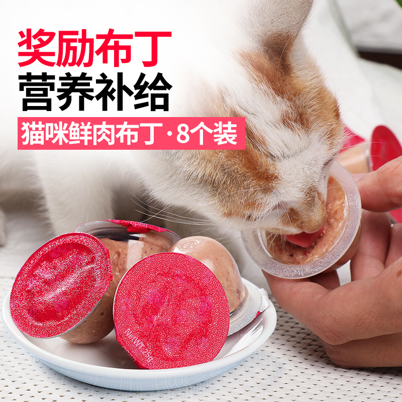【猫咪布丁8只装 猫咪果冻训练用 奖励猫零食宠物零食猫布丁】