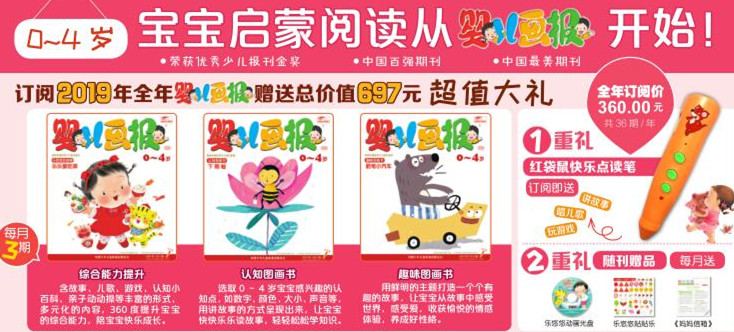 婴儿画报订阅2019全年送红袋鼠快乐点读笔