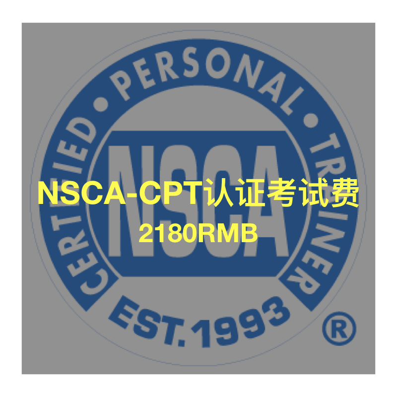 nsca-cpt认证考试费