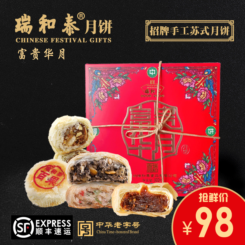 【浓情中秋】满额包邮 2018瑞和泰『富贵华月』月饼礼盒800g盒装