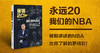 永远20：我们的NBA 商品缩略图0
