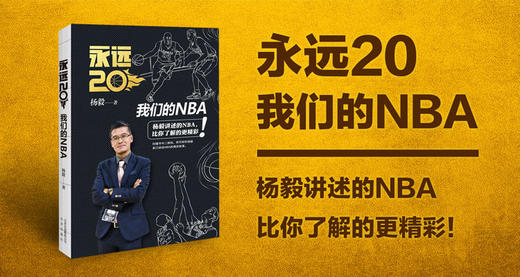 永远20：我们的NBA 商品图0