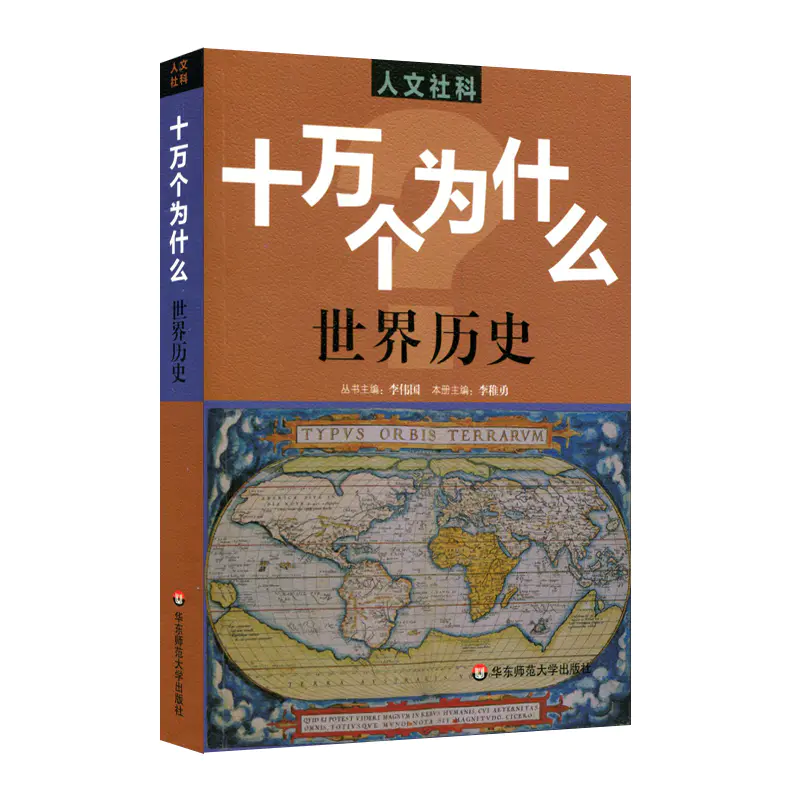 人文社科十万个为什么7册世界历史 中国历史 心理学 经济学 法律 哲学 艺术青少年科普读物