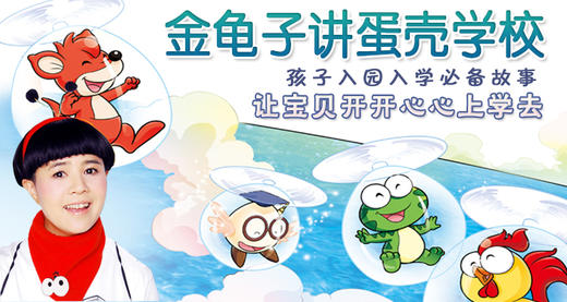 音频故事丨金龟子讲蛋壳学校 商品图0