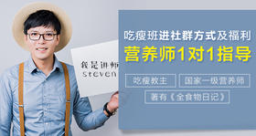  吃瘦班进社群方式及福利，营养师一对一指导