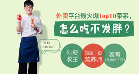  外卖平台最火爆Top10菜系，怎么吃不发胖？