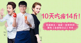 即使吃外卖也能瘦！5千人亲测十日瘦身食谱