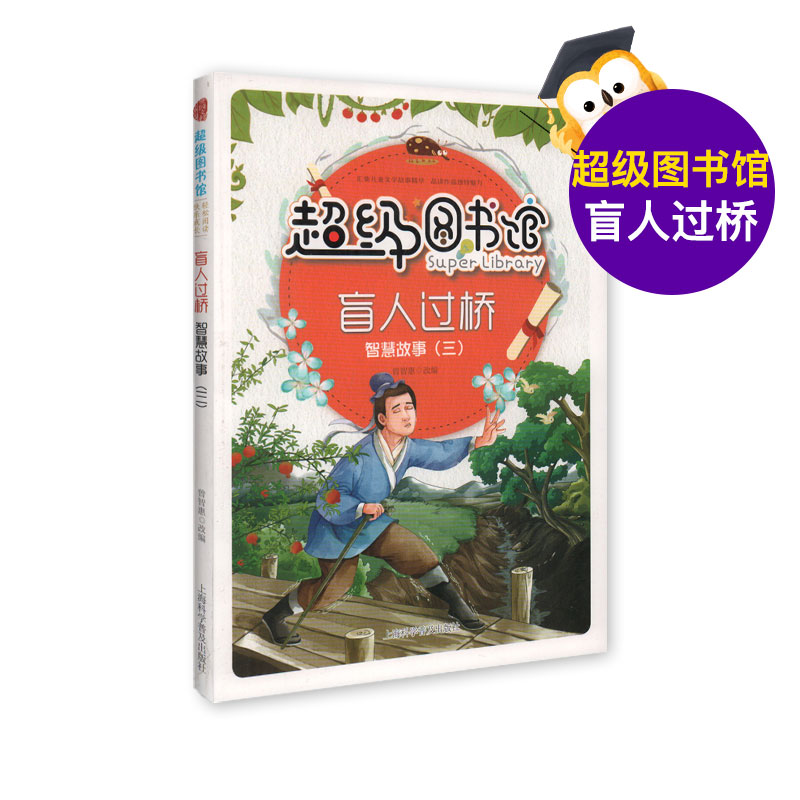 正版 盲人过桥 智慧故事三 儿童故事书 小学生课外阅读书籍 3-6年级