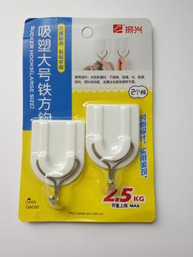 振兴吸塑大号铁衣勾两只装