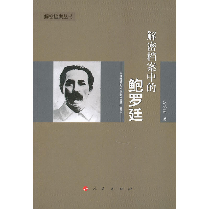 商品详情 内容简介 该书主要依据俄罗斯解密档案,对鲍罗廷1923年至