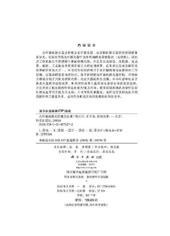 光纤随机激光原理及应用- 传播科学、创造未来