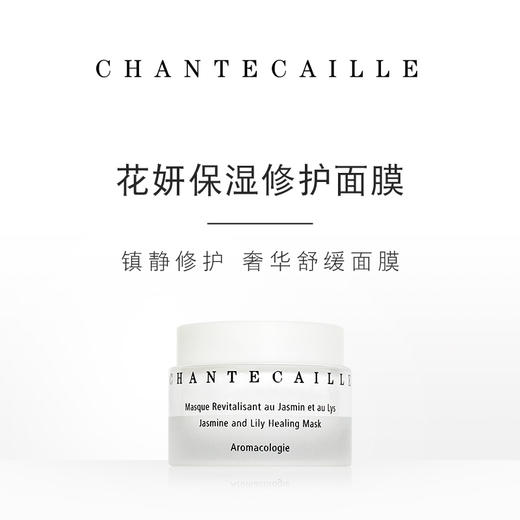 Chantecaille香缇卡花妍保湿修护面膜50ml焕白保湿滋养修护 商品图0