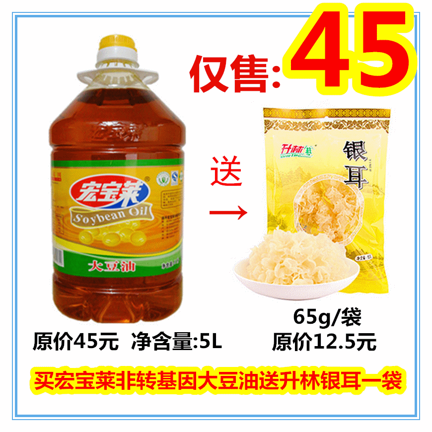 宏宝莱非转基因大豆油5升 赠送升林银耳一袋