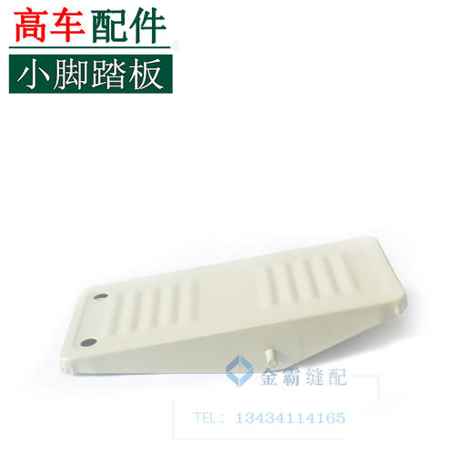 高车踏脚板　小脚踏板抬压踏板  小脚踏板【365】 商品图0
